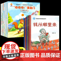财商启蒙绘本+儿童自我保护全套13册钱从哪里来藏在财富大亨背后的秘密花钱还有这么多学问学会攒钱借钱和还钱杰克赚钱啦课外阅
