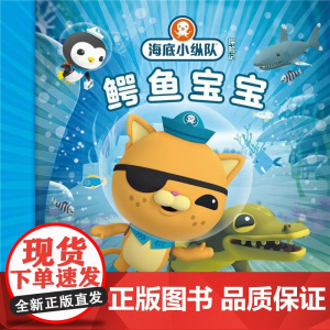 海底小纵队探险记(31-40):鳄鱼宝宝34 长江少年儿童出版社 英国Vampire Squid Productions