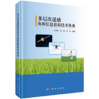 音像多层次遥感农田信息获取技术体系方圣辉,龚龑,彭漪编著