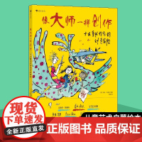 浪花朵朵正版 像大师一样创作 十大童书作家的创意冒险 绘本幕后花絮创意写作 儿童艺术启蒙绘本