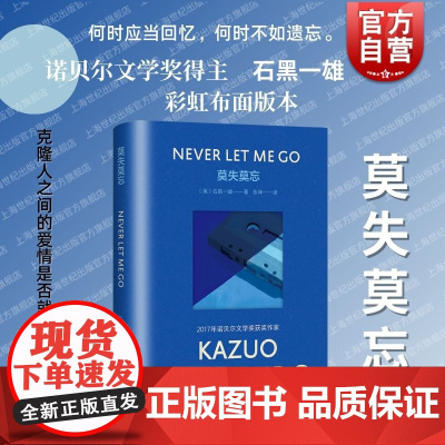 莫失莫忘 石黑一雄著彩虹布面系列上海译文出版社世外桃源的黑暗秘密成长记忆中的惶惑疑问