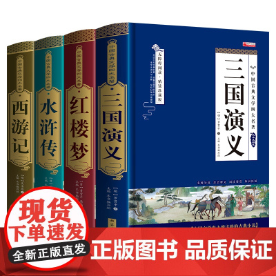 四大名著全套小学生版原著正版青少年版儿童版红楼梦高中版珍藏版整本书阅读典藏青春版水浒传三国演义西游记无删减文言文白话文