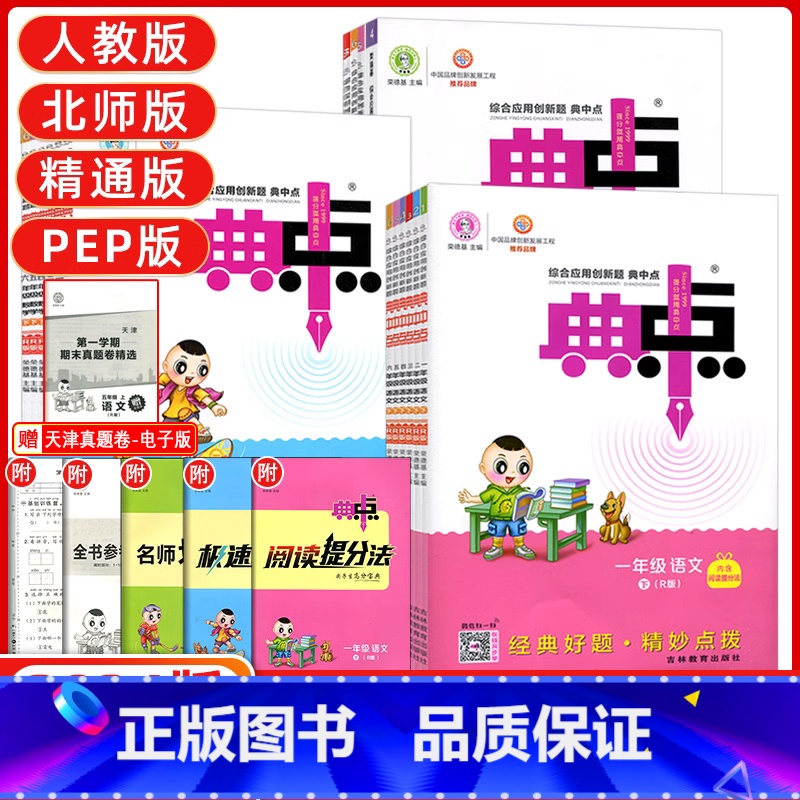 英语 人教PEP版 六年级上 [正版]天津专版2024新典中点一年级二年级三年级四年级五年级六年级上册下册语文数学人教版