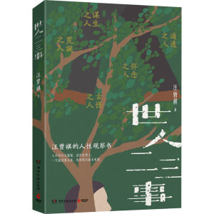 [M]世人二三事-9787572617119
