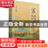正版 宋词百首译释 陶尔夫 商务印书馆有限公司 9787100193245 书