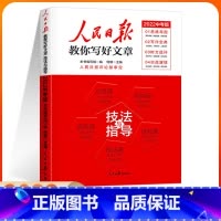 中考版-技法与指导 初中通用 [正版]2024人民日报教你写好文章中考版高考版全套热点与素材技法与指导七7八8九9年级年