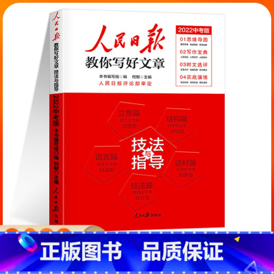 中考版-技法与指导 初中通用 [正版]2024人民日报教你写好文章中考版高考版全套热点与素材技法与指导七7八8九9年级年
