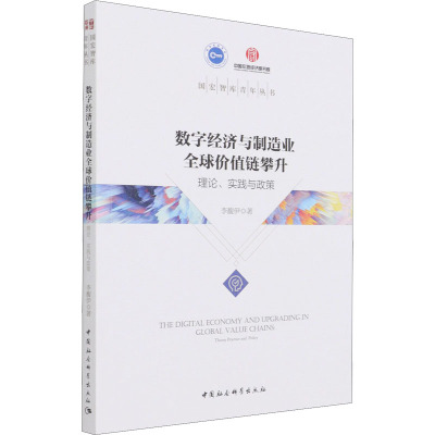 数字经济与制造业全球价值链攀升(理论实践与政策)/国宏智库青年丛书
