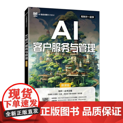 [店教材]AI客户服务与管理(慕课版)9787115670298 徐晓昭 王蕾蕾 人民邮电出版社