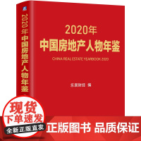 [正版书籍]2020年中国房地产人物年鉴