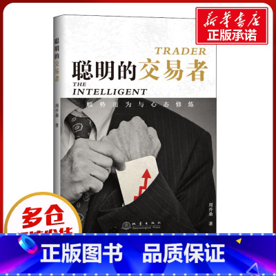 聪明的交易者:顺势而为与心态修炼 [正版]聪明的交易者 顺势而为与心态修炼 周乔桑 著 金融经管、励志 书店图书籍 地震