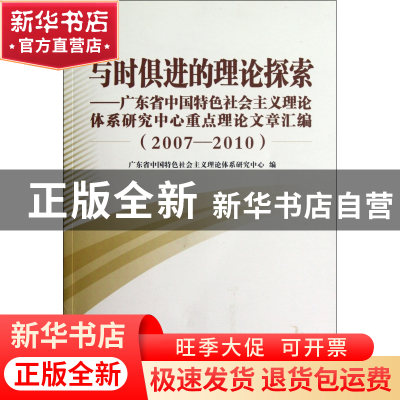 正版 与时俱进的理论探索--广东省中国特色社会主义理论体系研究