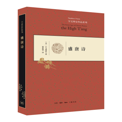 正版新书]盛唐诗(精装)[美] 宇文所安9787108048097