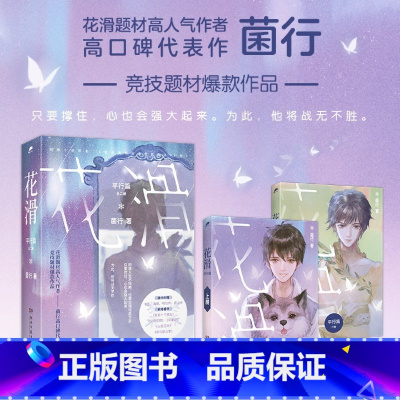 [正版]书店花滑.平行篇:全二册 菌行著 网络小说原名:《我还是更适合参加奥运·if线》中国文学-小说湖南文艺出版社