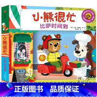 第5辑 比萨时间到 [正版]0-3岁小熊很忙第一二三四五六辑 23册 全套升级版宝宝机关书 中英双语 本吉戴维斯欢乐