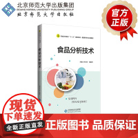 食品分析技术 9787303248773 李巧玲,韩俊华 主编 普通高等教育“十三五”规划教材 食品科学与工程系列