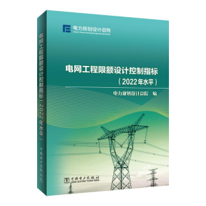[M]电网工程限额设计控制指标(2022年水平)-9787519878849