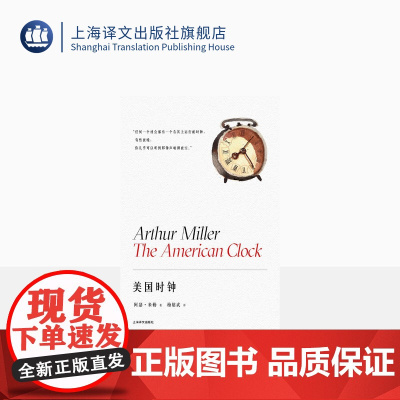 美国时钟 [美] 阿瑟·米勒 著 梅绍武 译 阿瑟·米勒作品系列 百老汇伦敦西区常演不衰 荣获BBC年度戏剧奖 上海译文