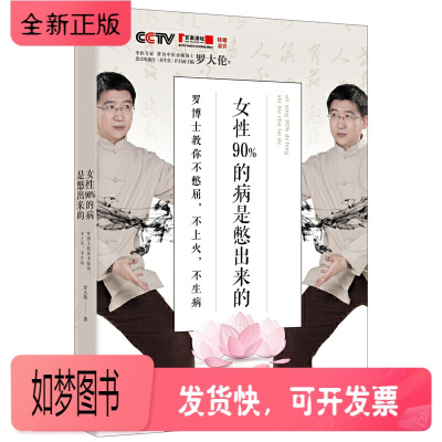 正版新书-正版女性90％的病是憋出来的罗大伦教你不憋屈不上火不生病情绪控制写给女性的养生书中医养生修身养性