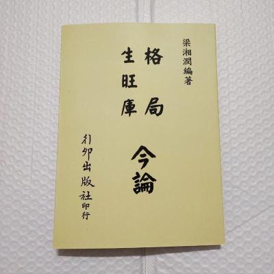 格局&nbsp;生旺库&nbsp;今论&nbsp;梁湘润&nbsp;行卯完整高清版&nbsp