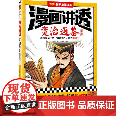 漫画讲透资治通鉴.战国七雄(看古代帝王“教科书”,培养领导力!著名企业家华杉详细解读领导力!)(小读客少儿国学漫画文库)