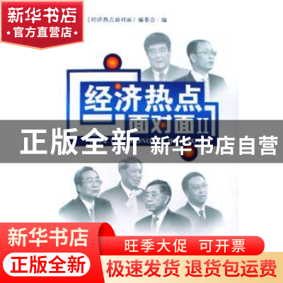 正版 经济热点面对面:Ⅱ 任学安主编 中国发展出版社 97878023427