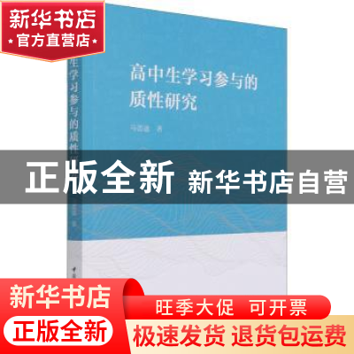 正版 高中生学习参与的质性研究 马蕾迪 中国社会科学出版社 9787