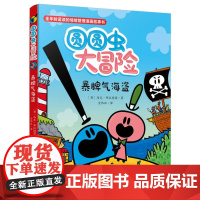 圆圆虫大冒险-暴脾气海盗