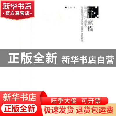 正版 设计素描 江波著 江苏凤凰美术出版社 9787558007477 书籍