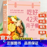 [全3册]吃好42天月子餐 +宝宝辅食+速效拉伸 [正版]吃好42天月子餐 月子餐42天食谱 月子一日三餐菜谱书42天经