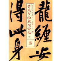 [M]黄庭坚松风阁诗帖二-9787547907924