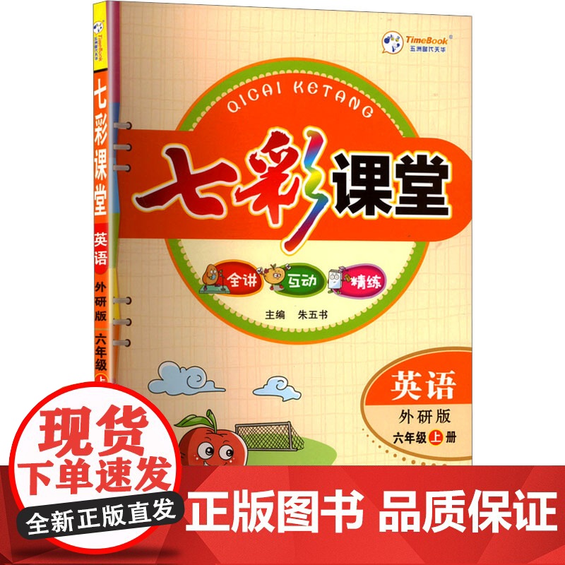 七彩课堂 英语 六年级上册 外研版 河北教育出版社 朱五书 编 小学英语同步讲解训练 小学教辅