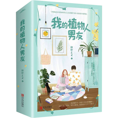 醉染图书我的植物人男友(全2册)9787555287643