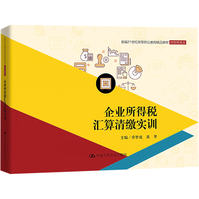 正版新书]企业所得税汇算清缴实训乔梦虎 黄翠9787300325828