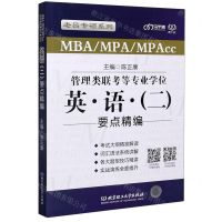 [N]MBAMPAMPAcc管理类联考等专业学位英语<二>要点精编/老吕专硕系列-9787568291835