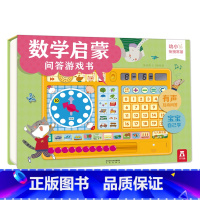 [正版]数学启蒙问答游戏书 2-3-4-5-6岁 学前儿童启蒙 有声互动问答 宝宝自己学数学学数字 互动学习 认知 启