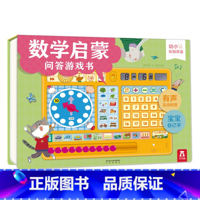 [正版]数学启蒙问答游戏书 2-3-4-5-6岁 学前儿童启蒙 有声互动问答 宝宝自己学数学学数字 互动学习 认知 启
