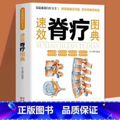 [正版] 速效脊疗图典 颈腰椎病 腰突症颈椎病临床常见骨关节病基本知识养护方法 康复护理参考书 自我诊断骨关节病 医学书