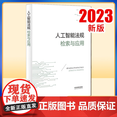 2023新正版 人工智能法规检索与应用 中国法制出版社9787521639360