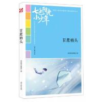 正版新书]七色阳光小少年:甘蔗梢头《语文报》编写组 编978753
