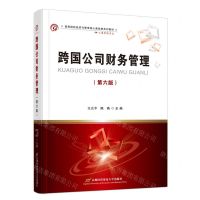 [N]跨国公司财务管理(工商管理专业第6版高等院校经济与管理核心课经典系列教材)-9787563834617