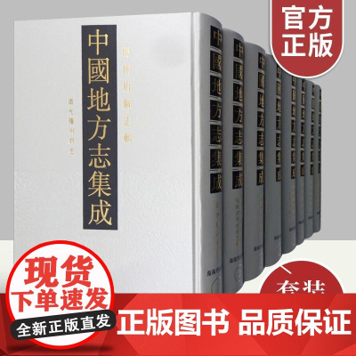 中国地方志集成 海南府县志辑(套装共1箱8册)正版16开精装书籍 上海书店出版社