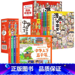 漫画中国史+中华上下五千年 [正版]中华上下五千年漫画儿童注音小学生完整版写给孩子的中国上下五千年历史故事百科小学一二三