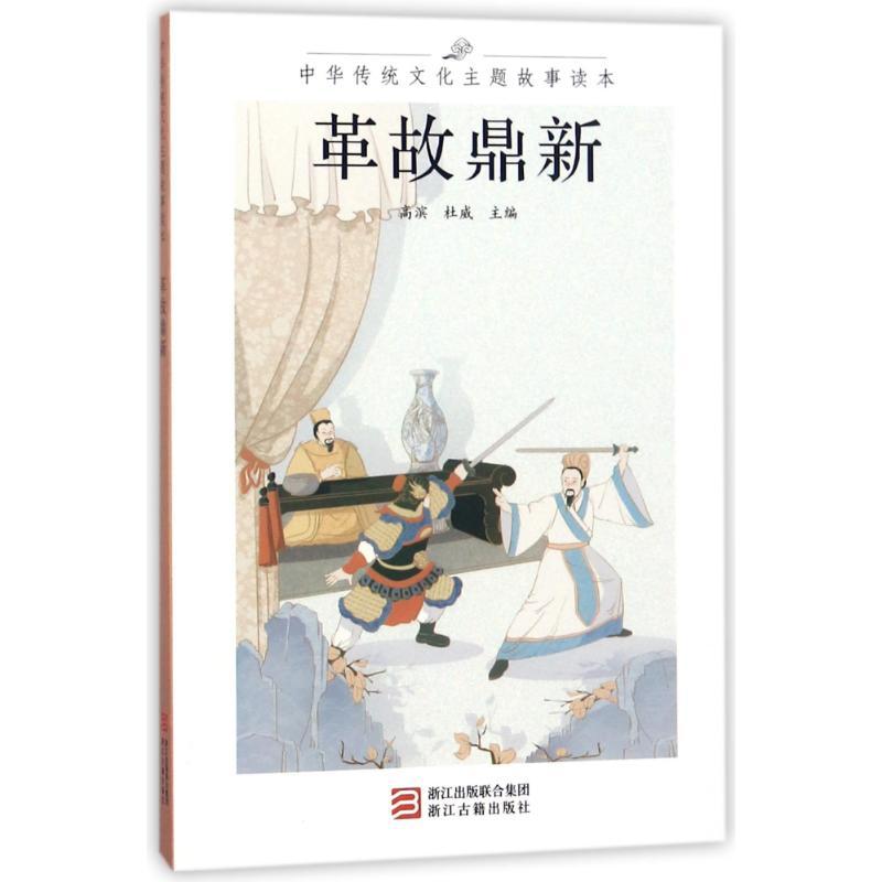 正版新书]革故鼎新/中华传统文化主题故事读本高滨9787554012505