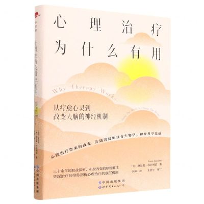 [N]心理治疗为什么有用(从疗愈心灵到改变大脑的神经机制)-9787519299118