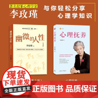 幽微的人性 心理抚养 李玫瑾 著 心理学