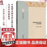 中医肺系病专家从医之路与诊疗经验集萃 医道薪传仁心永续 张洪春 王成祥 主编 中医临床 9787513293549中国中