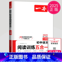 语文阅读训练五合一[八年级] 八年级/初中二年级 [正版]2025一本语文现代文阅读技能训练100篇+课外文言文+古诗阅