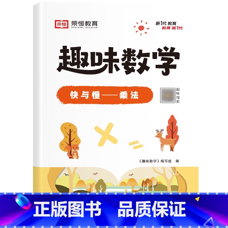 [单册]快与慢——乘法 小学通用 [正版]荣恒小学生趣味数学全套16册让数学越学越有趣1-6年级通用一二三四五六年级数学