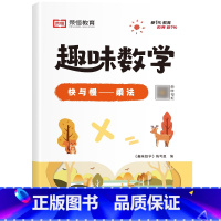 [单册]快与慢——乘法 小学通用 [正版]荣恒小学生趣味数学全套16册让数学越学越有趣1-6年级通用一二三四五六年级数学